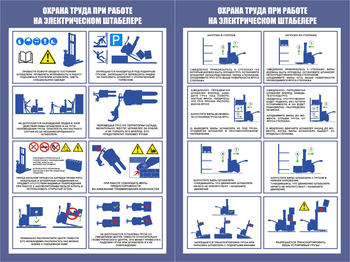 ПП44 Охрана труда при работе на штабелере (2л., 400х600 мм) - Плакаты - Охрана труда на складе - Строительный магазин