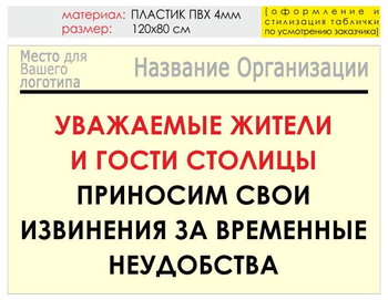 Информационный щит "извинения" (пластик, 120х90 см) t02 - Охрана труда на строительных площадках - Информационные щиты - Строительный магазин