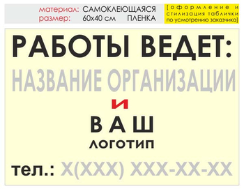 Информационный щит "работы ведет" (пленка, 60х40 см) t04 - Охрана труда на строительных площадках - Информационные щиты - Строительный магазин