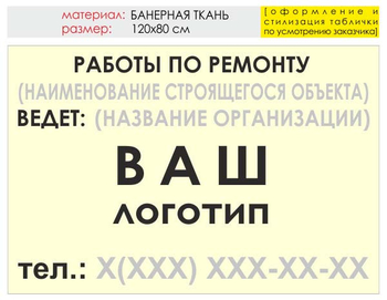 Информационный щит "работы по ремонту" (банер, 120х90 см) t06 - Охрана труда на строительных площадках - Информационные щиты - Строительный магазин