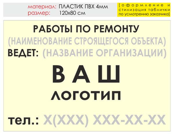 Информационный щит "работы по ремонту" (пластик, 120х90 см) t06 - Охрана труда на строительных площадках - Информационные щиты - Строительный магазин