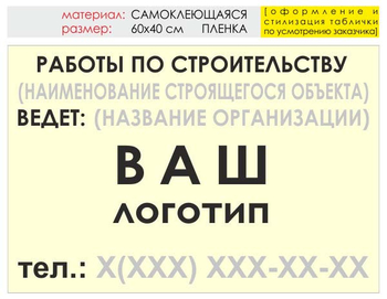 Информационный щит "работы по строительству" (пленка, 60х40 см) t07 - Охрана труда на строительных площадках - Информационные щиты - Строительный магазин