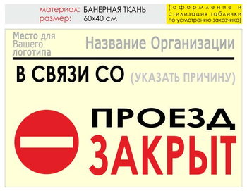 Информационный щит "проезд закрыт" (банер, 60х40 см) t11 - Охрана труда на строительных площадках - Информационные щиты - Строительный магазин