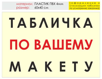 Информационный щит "табличка по вашему макету" (пластик, 60х40 см) t14 - Охрана труда на строительных площадках - Информационные щиты - Строительный магазин