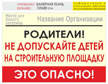 Информационный щит "родители!" (банер, 120х90 см) t18 - Охрана труда на строительных площадках - Информационные щиты - Строительный магазин