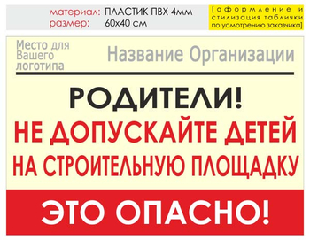 Информационный щит "родители!" (пластик, 60х40 см) t18 - Охрана труда на строительных площадках - Информационные щиты - Строительный магазин