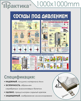 C42 Стенд сосуды под давлением (1000х1000 мм, пластик ПВХ 3 мм, алюминиевый багет серебряного цвета) - Стенды - Тематические стенды - Строительный магазин