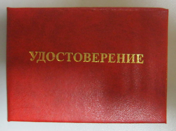 Бланк удостоверения проверки знаний правил технической эксплуатации тепловых энергоустановок и правил техники безопасности при эксплуатации теплопотребляющих установок и тепловых сетей потребителей - Удостоверения по охране труда (бланки) - Строительный магазин