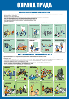 С152-2 Охрана труда. Инструктажи вводный, на рабочем месте (700х1000 мм, пластик ПВХ 3мм, Прямая печать на пластик)  - Стенды - Стенды по охране труда - Строительный магазин