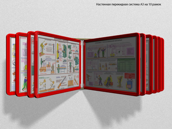 Настенная перекидная система а3 на 10 рамок (красная) - Перекидные системы для плакатов, карманы и рамки - Настенные перекидные системы - Строительный магазин