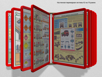 Настенная перекидная система а3 на 10 рамок (красная) - Перекидные системы для плакатов, карманы и рамки - Настенные перекидные системы - Строительный магазин