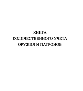 Ж152 Книга количественного учета оружия и патронов - Журналы - Журналы для охранных предприятий - Строительный магазин