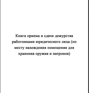Ж154 Книга приема и сдачи дежурства работниками юридического лица (по месту нахождения помещения для хранения оружия и патронов) - Журналы - Журналы для охранных предприятий - Строительный магазин