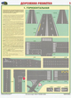 ПС42 Дорожная разметка (бумага, А2, 2 листа) - Плакаты - Автотранспорт - Строительный магазин