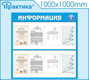 Стенд информация (С08, 1000х1000 мм, пластик ПВХ 3мм) - Стенды - Информационные стенды - Строительный магазин